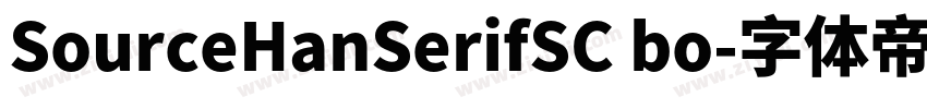 SourceHanSerifSC bo字体转换